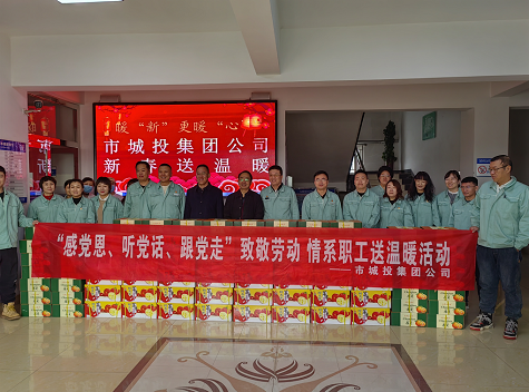 市城投集團(tuán)公司工會(huì)開展“感黨恩、聽黨話、跟黨走”致敬勞動(dòng)情系職工送溫暖活動(dòng)