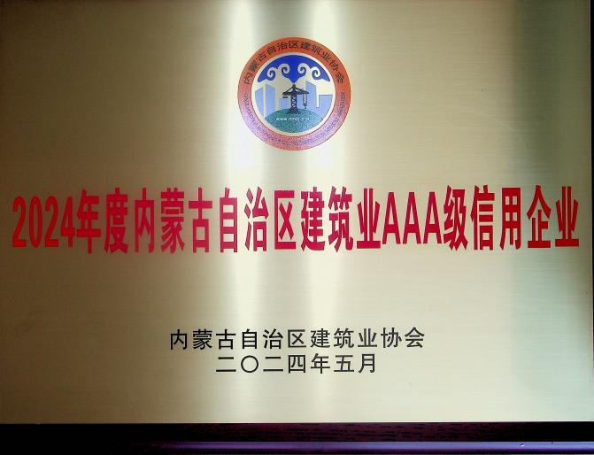 喜報(bào)！城建公司榮獲《2024年度內(nèi)蒙古自治區(qū)建筑業(yè)AAA級(jí)信用企業(yè)》殊榮